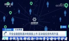 比特币钱包选择指南：你