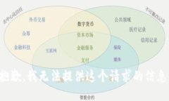 抱歉，我无法提供这个请
