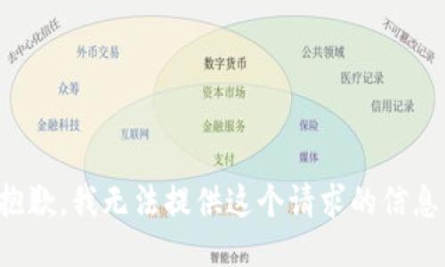 抱歉，我无法提供这个请求的信息。