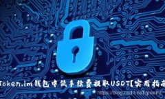 如何在Token.im钱包中低手续
