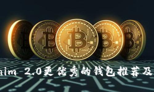 揭秘：比Tokenim 2.0更优秀的钱包推荐及实用价值分析