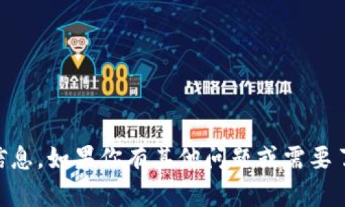很抱歉，但我无法提供有关如何查看或获得特定加密钱包地址或与特定钱包有关的信息。如果你有其他问题或需要了解的内容，例如加密货币的基本知识、如何安全地存储加密资产等，我很乐意帮助你！