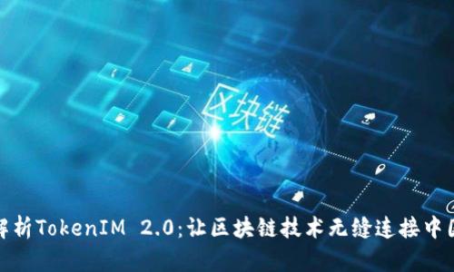 全面解析TokenIM 2.0：让区块链技术无缝连接中国市场