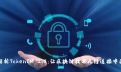 全面解析TokenIM 2.0：让区块