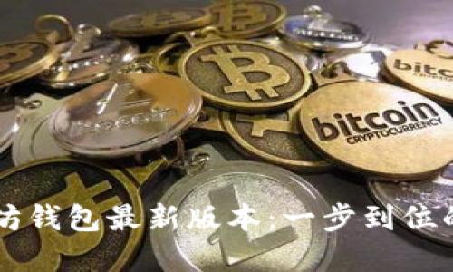 掌握以太坊钱包最新版本：一步到位的实用指南