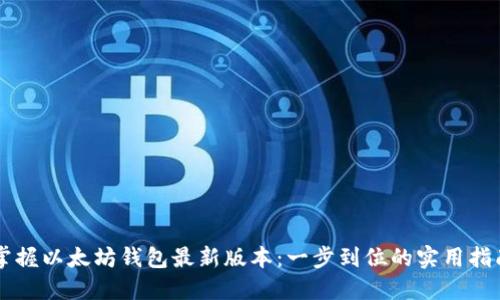 掌握以太坊钱包最新版本：一步到位的实用指南