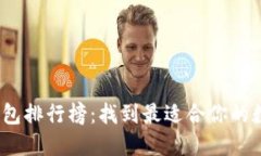 2023年比特币钱包排行榜：