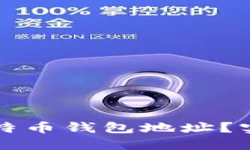 如何找回遗忘的比特币钱包地址？实用指导与情感分享