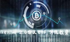 深入了解Tokenim 2.0分叉ET