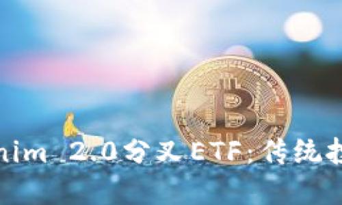 深入了解Tokenim 2.0分叉ETF：传统投资的创新之路