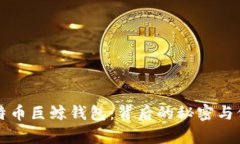 解密比特币巨鲸钱包：背