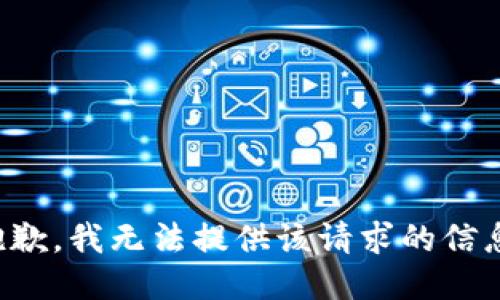 抱歉，我无法提供该请求的信息。