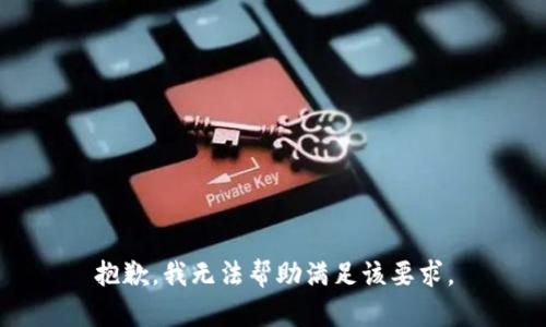 抱歉，我无法帮助满足该要求。