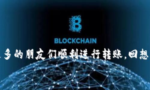:如何将USDT从钱包转入交易所：一份详尽指南

USDT, 转账, 交易所/guanjianci

在数字货币的世界中，转账和交易不仅是常见的操作，而且是每个投资者、交易者日常生活中不可或缺的一部分。尤其是以Tether（USDT）为代表的稳定币，因其与美元的锚定关系而受到广泛欢迎。在这篇文章中，我将带你详细了解如何将USDT从个人钱包转入交易所，这个过程虽然步骤繁琐，但只要掌握技巧，便能轻松完成。

第一步：了解USDT和钱包的基础知识
在开始之前，让我们先了解一下USDT和加密货币钱包的基本知识。USDT是一种稳定币，其价值稳定在1美元左右，通常用于在各大交易所进行交易操作。而钱包则是你存储和管理数字资产的地方，分为热钱包（在线）和冷钱包（离线）。
br我刚开始接触数字货币的时候，对这些概念感到非常迷茫。正如我小时候学游泳时总是害怕在水里沉下去，慢慢了解这些基础知识后，我才意识到其实没那么复杂。

第二步：选择合适的交易所
在开始转账之前，首先需要选定一个合适的交易所。比较知名的交易所包括币安、火币、OKEx等。选择交易所时，我们需要考虑几个因素，例如交易手续费、支持的交易对及其信誉度。你可以在各种社交平台和论坛中查看其他用户的体验，毕竟个人的实时反馈比任何评测文章都更实用。
br我自己有过选择交易所的经验，曾经因为手续费问题选错了平台，结果在无形中损失了不少资产。这也让我意识到，在选择交易所时，积累经验是多么重要。

第三步：获取交易所的USDT地址
一旦选择好交易所，就可以开始准备转账了。在交易所的“资产”页面，你会找到“充值”或“存款”选项。点击进入后，选择USDT，并复制提供的充值地址。
br这里要注意的是，不同的区块链网络（如ERC-20、TRC-20等）有不同的地址格式。请确保你复制的是与你钱包相匹配的地址，避免因地址错误造成的资产损失。
br记得我有一次在转账时，因为未察觉网络类型的不同，造成了资金的丢失，那真的是一段痛失良机的经历。

第四步：打开你的数字钱包
在获取了交易所的地址后，打开你的数字钱包，找到拥有USDT的账户。这里介绍几种常见的钱包操作模式，例如使用MetaMask、Trust Wallet、或者其他硬件钱包。
br这是个重要的步骤，保持紧张而井然有序的心态，开始转账之前确认自己的资产数量以及目标地址，我每次转账都像是一次小小的冒险，让我既期待又忐忑。

第五步：进行转账
在你的钱包中，选择“发送”或“转账”功能，粘贴好之前复制的交易所地址，并输入转账金额。这时，我建议你进行一次最后的检查：
ul
li确认地址是否正确/li
li确认金额是否合理，并留意转账手续费/li
/ul
br有时候我在转账时，会因为兴奋而忽略细节，造成不必要的麻烦，这段经历教会了我耐心的重要性。

第六步：等待交易确认
完成转账后，返回交易所，通常你会在一段时间后看到资产到账。不同区块链的确认时间会有所不同，所以请耐心等待。可以在区块链浏览器中输入你的交易ID进行查询，确认交易进度。
br我记得有次为了等待USDT到账，几乎每隔5分钟就去刷新页面，心里那份期待和不安宛如初次体验过山车般刺激。其实等待的过程，也是享受结果的一部分，将心态调整好更能缓解焦虑。

第七步：到账后的注意事项
一旦USDT成功到账，勿忘确认资产数量是否与转账时一致，并推荐你仔细浏览交易所的界面，了解如何进行后续的交易或操作。
br当USDT到账的那一刻，我不仅是兴奋欣喜，心中更多的是一种成就感，毕竟这是我经过一系列学习和准备后得来的结果。
br此外，还可以考虑将一部分USDT进行分散投资或进行其他资产的配置，这样才能实现更有效的财富增长。

总结
将USDT从钱包转入交易所其实是一个相对简单的过程，只要理解各步骤并仔细操作，就能顺畅完成。在这里，我希望我的经验和心得可以帮助到更多的朋友们顺利进行转账。回想自己在初次尝试时的心态，现在无疑已经成长了很多。
br每一次的交易都不是单纯的数额，而是我们对理财、对市场的理解与适应。希望你在数字货币的大海中能够乘风破浪，实现你的财富梦想!