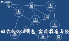 如何找回你的OKB钱包：实