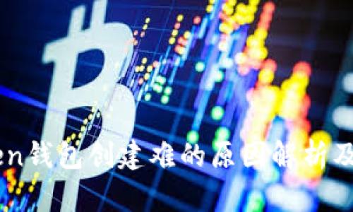  IM Token钱包创建难的原因解析及解决方案