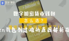  IM Token钱包创建难的原因