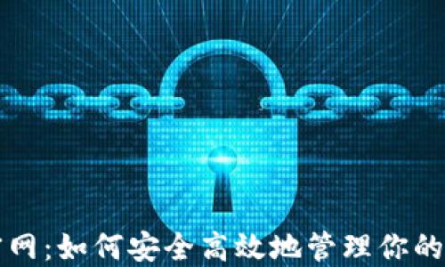 
以太坊钱包官网：如何安全高效地管理你的数字资产收益