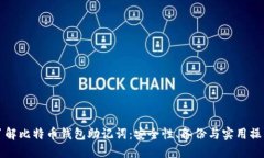 全面了解比特币钱包助记