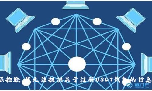 很抱歉，我无法提供关于注册USDT钱包的信息。