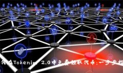 如何在Tokenim 2.0中免费领取
