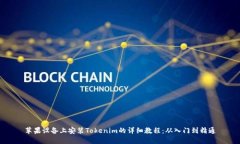 苹果设备上安装Tokenim的详