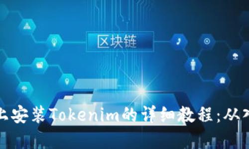 苹果设备上安装Tokenim的详细教程：从入门到精通