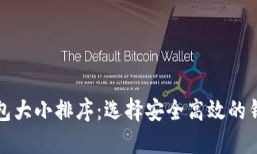 揭秘比特币钱包大小排序：选择安全高效的钱包的实用指南