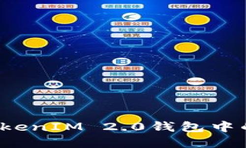 如何导出TokenIM 2.0钱包中的数字资产？