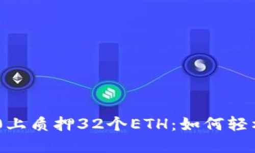 在Tokenim 2.0上质押32个ETH：如何轻松获取被动收入