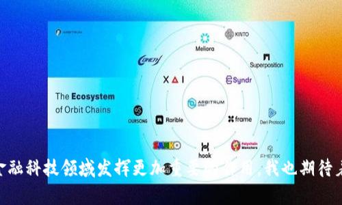 Tokenim 2.0 是一个旨在支持数字资产转账和交易的区块链网络。它的设计目标是提供快速、安全且具有低交易费用的转账解决方案。Tokenim 2.0 转账网络在数据安全和用户隐私方面进行了许多创新，能够满足用户在数字货币转账过程中的需求。

## Tokenim 2.0 转账网络的主要特点

1. 安全性
Tokenim 2.0 采用先进的加密技术，确保用户的交易信息在网络上传输过程中不会被窃取或篡改。区块链的去中心化特性使得任何人都无法单独控制或干预网络，确保了每笔交易的透明性和不可篡改性。

2. 速度与效率
在Tokenim 2.0 上，交易确认时间大大缩短，相比于传统的金融系统，用户能够更快速地完成资金转移。这一特点尤其适合于需要快速转账的场景，如跨境支付和即时结算。

3. 低交易费用
Tokenim 2.0 的交易费用通常低于同类区块链网络，使用户在进行多次小额交易时，能够显著降低成本。这对于商家和个人用户来说，是一个不可忽视的优势。

4. 易用性与可访问性
Tokenim 2.0 提供友好的用户界面，使得即使是非技术人员也能够轻松使用。通过简单的操作，用户可以方便地进行资产管理和转账。

## Tokenim 2.0 的应用场景

1. 跨境电商
对于跨境电商来说，传统的支付方式往往会受到汇率波动、手续费以及转账时间的影响。Tokenim 2.0 可以帮助商家实现快速且低成本的国际交易，提高了资金流动的效率。

2. 遗产传承
随着数字资产的普及，越来越多的人开始关注资产的传承问题。Tokenim 2.0 提供了安全的转账方式，使得在遗产传承过程中，资产的转移能够变得更为便捷和安全。

3. 整合金融服务
Tokenim 2.0 可以与其他金融服务平台整合，为用户提供一站式的金融服务体验。例如，用户可以在同一平台上完成贷款申请、资产管理以及资金转账，极大地方便了用户的操作。

## 个人体验与观点

回想我小时候，我对金融交易的理解非常简单，往往只认定现金的流动。然而，随着时间推移，尤其是在目睹了区块链技术的发展后，我意识到数字资产的出现彻底改变了传统的金融模式。Tokenim 2.0 的出现让我感受到一种前所未有的便利和安全。作为普通用户，我时常会遇到跨国支付的问题，往往被高昂的手续费和缓慢的到账时间所困扰。而在Tokenim 2.0 这个平台上，我能够迅速地完成转账，且几乎不会受到任何额外费用的影响，这让我对未来的数字资产管理充满期待。

## Tokenim 2.0 的未来展望

1. 拓展用户基础
随着区块链技术的逐步成熟，Tokenim 2.0 的用户基础将不断扩大。更多的人们将开始理解和使用这项技术，从而促进市场的活跃程度，给更多的企业和个人带来商机。

2. 技术创新与发展
Tokenim 2.0 的未来也将随着技术的不断升级而与时俱进。新的共识机制、隐私保护技术以及智能合约功能的引入，将使得Tokenim 2.0 在竞争中更加出众。

3. 建立生态系统
Tokenim 2.0 有望不仅仅是一个转账网络，更可能发展成为一个完整的生态系统，包括去中心化的金融服务、数字身份管理等功能，使得用户在区块链世界中能够拥有更多的选择和权益。

## 结语
总而言之，Tokenim 2.0 转账网络是数字资产转账领域的一项重要创新，其在安全性、速度、成本等方面的优势使其成为越来越多用户的选择。未来，随着区块链技术的进一步发展，我们有理由相信Tokenim 2.0 将在金融科技领域发挥更加重要的作用。我也期待着随着这项技术的发展，能够更好地享受数字资产带来的便利与创新。