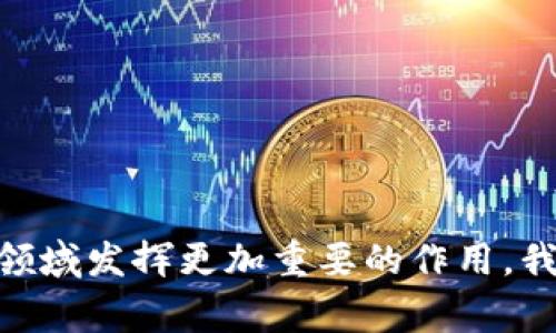 Tokenim 2.0 是一个旨在支持数字资产转账和交易的区块链网络。它的设计目标是提供快速、安全且具有低交易费用的转账解决方案。Tokenim 2.0 转账网络在数据安全和用户隐私方面进行了许多创新，能够满足用户在数字货币转账过程中的需求。

## Tokenim 2.0 转账网络的主要特点

1. 安全性
Tokenim 2.0 采用先进的加密技术，确保用户的交易信息在网络上传输过程中不会被窃取或篡改。区块链的去中心化特性使得任何人都无法单独控制或干预网络，确保了每笔交易的透明性和不可篡改性。

2. 速度与效率
在Tokenim 2.0 上，交易确认时间大大缩短，相比于传统的金融系统，用户能够更快速地完成资金转移。这一特点尤其适合于需要快速转账的场景，如跨境支付和即时结算。

3. 低交易费用
Tokenim 2.0 的交易费用通常低于同类区块链网络，使用户在进行多次小额交易时，能够显著降低成本。这对于商家和个人用户来说，是一个不可忽视的优势。

4. 易用性与可访问性
Tokenim 2.0 提供友好的用户界面，使得即使是非技术人员也能够轻松使用。通过简单的操作，用户可以方便地进行资产管理和转账。

## Tokenim 2.0 的应用场景

1. 跨境电商
对于跨境电商来说，传统的支付方式往往会受到汇率波动、手续费以及转账时间的影响。Tokenim 2.0 可以帮助商家实现快速且低成本的国际交易，提高了资金流动的效率。

2. 遗产传承
随着数字资产的普及，越来越多的人开始关注资产的传承问题。Tokenim 2.0 提供了安全的转账方式，使得在遗产传承过程中，资产的转移能够变得更为便捷和安全。

3. 整合金融服务
Tokenim 2.0 可以与其他金融服务平台整合，为用户提供一站式的金融服务体验。例如，用户可以在同一平台上完成贷款申请、资产管理以及资金转账，极大地方便了用户的操作。

## 个人体验与观点

回想我小时候，我对金融交易的理解非常简单，往往只认定现金的流动。然而，随着时间推移，尤其是在目睹了区块链技术的发展后，我意识到数字资产的出现彻底改变了传统的金融模式。Tokenim 2.0 的出现让我感受到一种前所未有的便利和安全。作为普通用户，我时常会遇到跨国支付的问题，往往被高昂的手续费和缓慢的到账时间所困扰。而在Tokenim 2.0 这个平台上，我能够迅速地完成转账，且几乎不会受到任何额外费用的影响，这让我对未来的数字资产管理充满期待。

## Tokenim 2.0 的未来展望

1. 拓展用户基础
随着区块链技术的逐步成熟，Tokenim 2.0 的用户基础将不断扩大。更多的人们将开始理解和使用这项技术，从而促进市场的活跃程度，给更多的企业和个人带来商机。

2. 技术创新与发展
Tokenim 2.0 的未来也将随着技术的不断升级而与时俱进。新的共识机制、隐私保护技术以及智能合约功能的引入，将使得Tokenim 2.0 在竞争中更加出众。

3. 建立生态系统
Tokenim 2.0 有望不仅仅是一个转账网络，更可能发展成为一个完整的生态系统，包括去中心化的金融服务、数字身份管理等功能，使得用户在区块链世界中能够拥有更多的选择和权益。

## 结语
总而言之，Tokenim 2.0 转账网络是数字资产转账领域的一项重要创新，其在安全性、速度、成本等方面的优势使其成为越来越多用户的选择。未来，随着区块链技术的进一步发展，我们有理由相信Tokenim 2.0 将在金融科技领域发挥更加重要的作用。我也期待着随着这项技术的发展，能够更好地享受数字资产带来的便利与创新。
