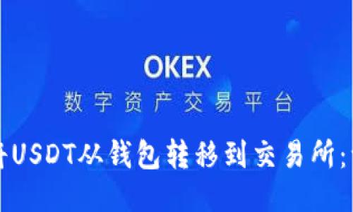如何轻松将USDT从钱包转移到交易所：一步步指导