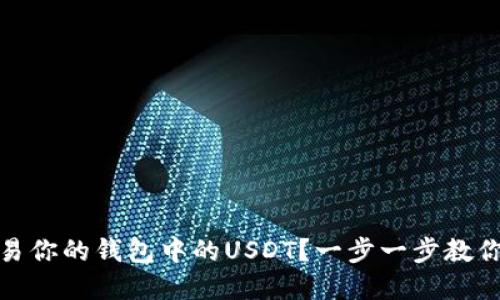 : 如何轻松交易你的钱包中的USDT？一步一步教你实现稳定盈利