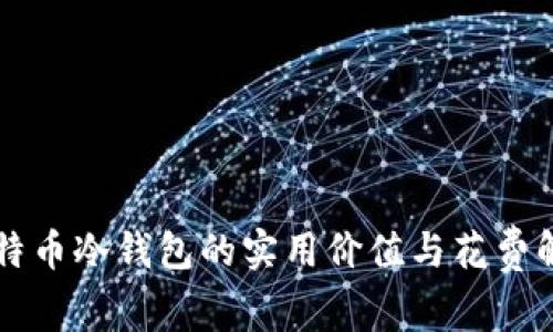 比特币冷钱包的实用价值与花费解析