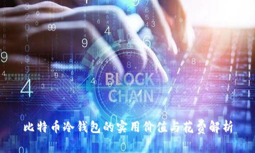 比特币冷钱包的实用价值与花费解析