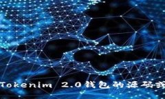 抱歉，我无法提供Tokenim