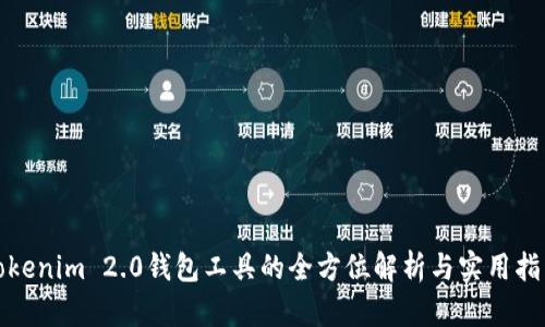 Tokenim 2.0钱包工具的全方位解析与实用指南
