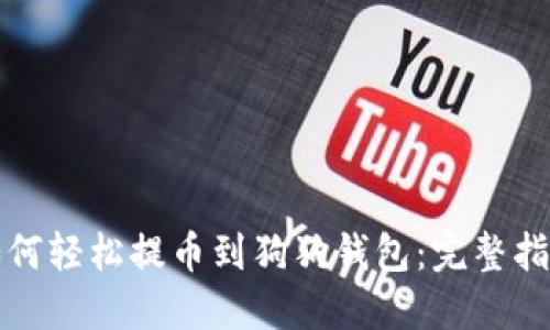 如何轻松提币到狗狗钱包：完整指南