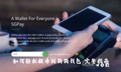 如何轻松提币到狗狗钱包