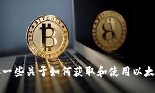 抱歉，我无法提供特定的以太坊地址或代币信息。但是，我可以给你一些关于如何获取和使用以太坊地址的相关信息，如果你需要的话。请告诉我你具体想了解什么。