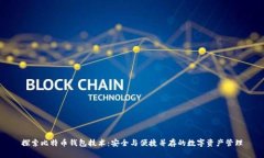探索比特币钱包技术：安