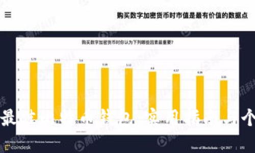 如何选择最佳比特币钱包：实用指南与个性化推荐