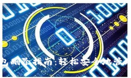 比特币加密钱包删除指南：轻松安全地管理你的数字资产