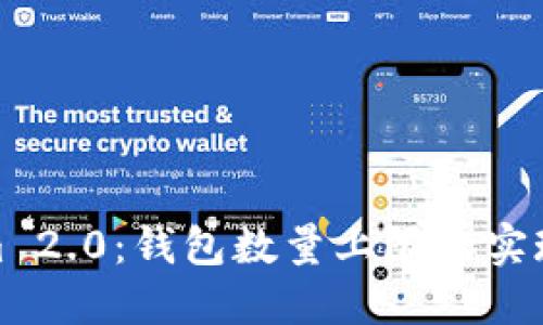 Tokenim 2.0：钱包数量上限的实现与挑战