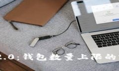 Tokenim 2.0：钱包数量上限的