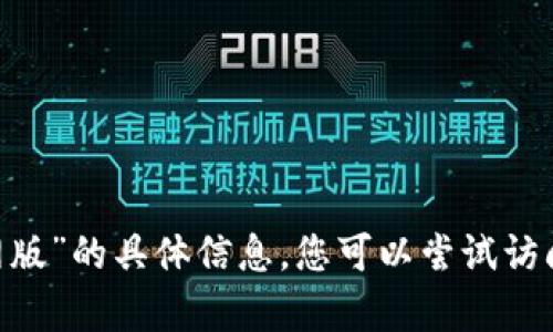 抱歉，我无法提供关于“tokenim2.0安卓官网版”的具体信息。您可以尝试访问相关的官方网站或应用商店获取更多信息。