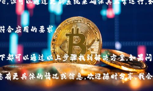 关于“tokenim苹果无法下载”的问题，我可以为您提供一些可能的解决方案和步骤，帮助您解决在苹果设备上下载某个应用程序时遇到的问题。

### 常见的苹果设备下载问题及解决方案

1. 检查互联网连接
首先，确保您的设备已经连接到稳定的互联网。好的无线网络连接是下载应用的前提。如果您使用的是Wi-Fi，尝试重启路由器；如果使用移动数据，确保流量未用尽，同时信号良好。

2. 更新操作系统
苹果设备需要最新版本的iOS系统才能下载某些应用。进入“设置”  “通用”  “软件更新”，检查是否有可用更新。如果有，请更新到最新版本。

3. 检查存储空间
有时候，下载失败可能是由于您的设备存储空间不足。您可以在“设置”  “通用”  “iPhone储存空间”中查看可用的存储空间。如果空间不足，可以考虑删除一些不需要的应用或媒体文件来释放空间。

4. 确认Apple ID状态
确保您的Apple ID没有问题。尝试退出Apple ID，稍后再登录。进入“设置”  [您的名字]  “退出登录”，然后重新登录。

5. 重启设备
重启设备可以解决一些临时性的问题。长按电源按钮，然后滑动来关闭设备，几秒钟后再重新开启。

6. 更改应用商店区域设置
如果您正在尝试下载的应用在您的地区不可用，可能需要更改Apple ID的区域设置。在“设置”  [您的名字]  “媒体与购买项目”，选择“查看账户”，然后进行区域更改。

7. 更新或重新安装App Store
在极少数情况下，App Store本身可能存在问题。虽然不能单独更新App Store，但可以通过更新系统来确保其正常运行。如果App Store崩溃或卡顿，可以通过重启设备来解决。

8. 检查应用是否支持您的设备
某些应用可能仅支持特定型号的设备或特定的操作系统版本。确保您的设备符合应用的要求。

总结
在使用苹果设备下载应用时遇到问题是一个相对普遍的现象，但大多数情况下都可以通过以上步骤找到解决方案。如果问题依然存在，建议联系苹果客服或查看苹果的官方支持页面以获取更多帮助。

希望这些信息和建议能够帮助您解决“tokenim苹果无法下载”的问题！如果您有更具体的情况或信息，欢迎随时分享，我会尽力提供更具体的建议。
