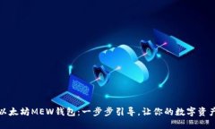 轻松注册以太坊MEW钱包：