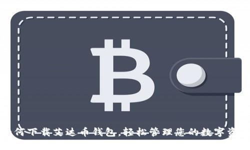 如何下载艾达币钱包，轻松管理您的数字资产